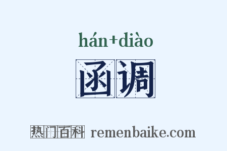 函调是什么意思的图片